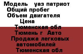  › Модель ­ уаз патриот  › Общий пробег ­ 30 000 › Объем двигателя ­ 3 › Цена ­ 680 000 - Тюменская обл., Тюмень г. Авто » Продажа легковых автомобилей   . Тюменская обл.